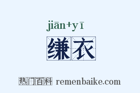 缣衣是什么意思的图片